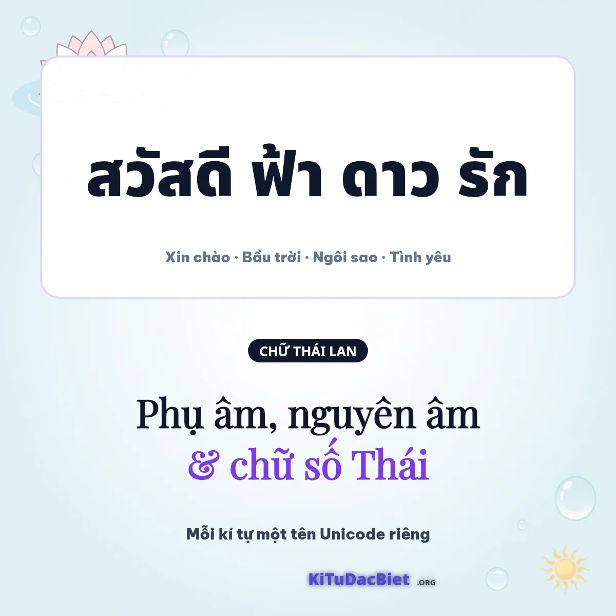 Phụ âm, nguyên âm và chữ số Thái: สวัสดี ฟ้า ดาว รัก